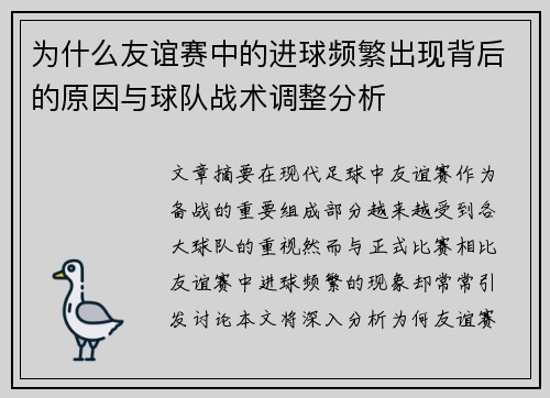 为什么友谊赛中的进球频繁出现背后的原因与球队战术调整分析