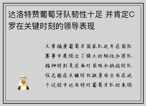 达洛特赞葡萄牙队韧性十足 并肯定C罗在关键时刻的领导表现