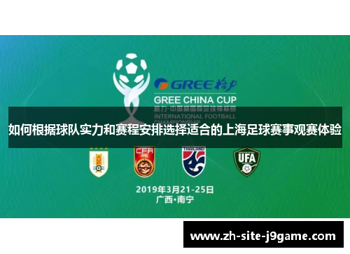 如何根据球队实力和赛程安排选择适合的上海足球赛事观赛体验