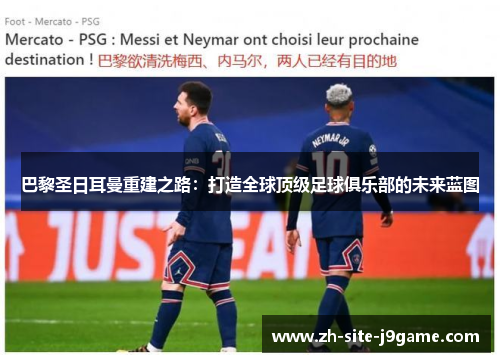 巴黎圣日耳曼重建之路：打造全球顶级足球俱乐部的未来蓝图