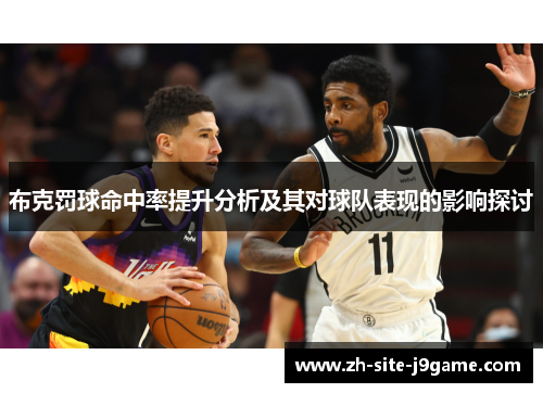 布克罚球命中率提升分析及其对球队表现的影响探讨 布克罚球命中率提升分析及其对球队表现的影响探讨
