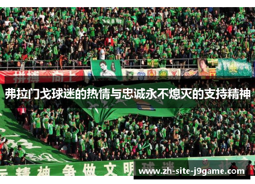 弗拉门戈球迷的热情与忠诚永不熄灭的支持精神
