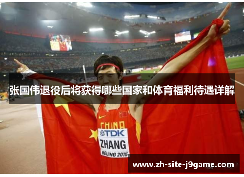 张国伟退役后将获得哪些国家和体育福利待遇详解