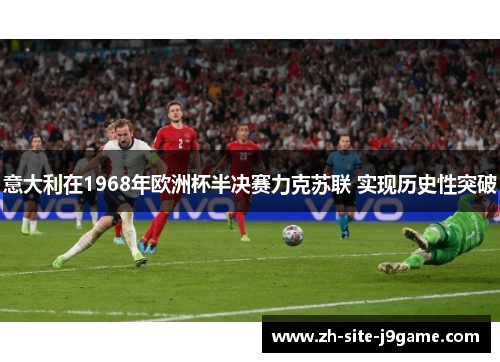 意大利在1968年欧洲杯半决赛力克苏联 实现历史性突破