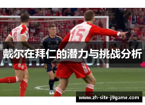 戴尔在拜仁的潜力与挑战分析