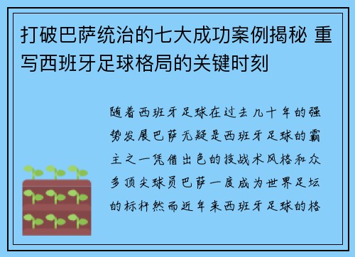 打破巴萨统治的七大成功案例揭秘 重写西班牙足球格局的关键时刻 打破巴萨统治的七大成功案例揭秘 重写西班牙足球格局的关键时刻