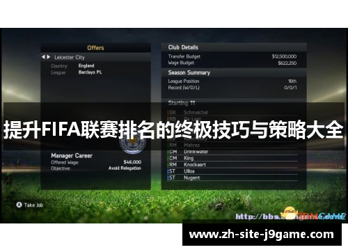 提升FIFA联赛排名的终极技巧与策略大全 提升FIFA联赛排名的终极技巧与策略大全