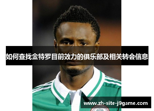 如何查找金特罗目前效力的俱乐部及相关转会信息