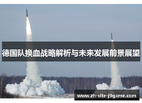 德国队换血战略解析与未来发展前景展望