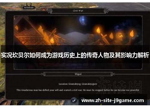 实况坎贝尔如何成为游戏历史上的传奇人物及其影响力解析