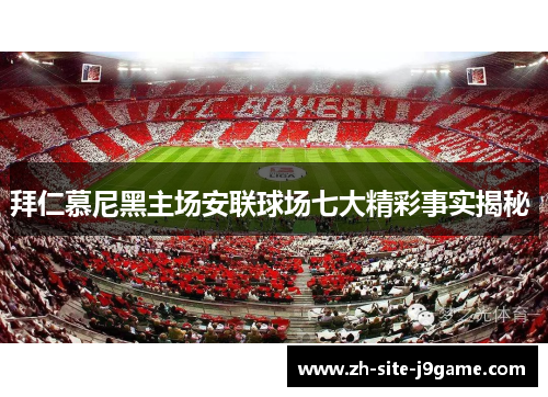 拜仁慕尼黑主场安联球场七大精彩事实揭秘 拜仁慕尼黑主场安联球场七大精彩事实揭秘