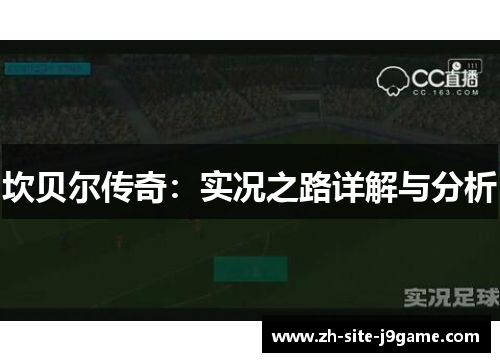 坎贝尔传奇:实况之路详解与分析 坎贝尔传奇:实况之路详解与分析