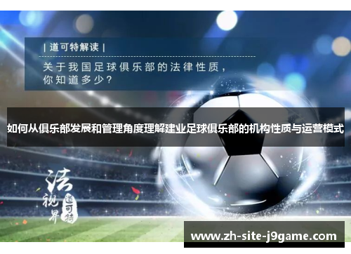 如何从俱乐部发展和管理角度理解建业足球俱乐部的机构性质与运营模式 如何从俱乐部发展和管理角度理解建业足球俱乐部的机构性质与运营模式