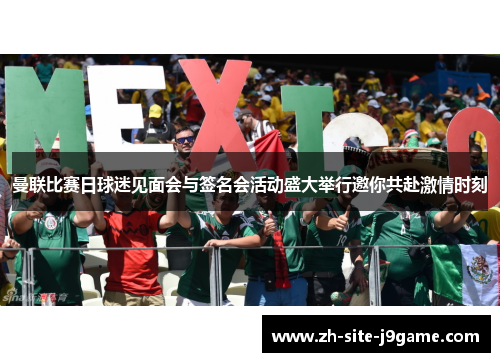曼联比赛日球迷见面会与签名会活动盛大举行邀你共赴激情时刻 曼联比赛日球迷见面会与签名会活动盛大举行邀你共赴激情时刻