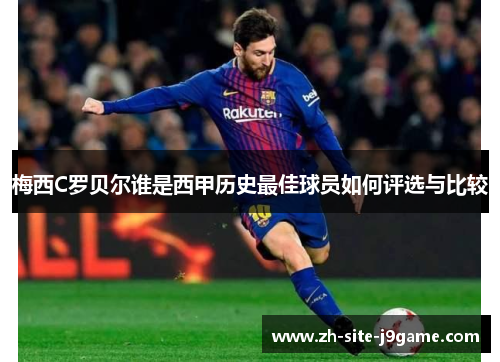 梅西C罗贝尔谁是西甲历史最佳球员如何评选与比较