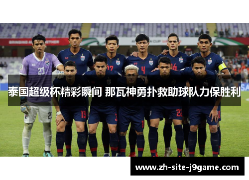 泰国超级杯精彩瞬间 那瓦神勇扑救助球队力保胜利 泰国超级杯精彩瞬间 那瓦神勇扑救助球队力保胜利
