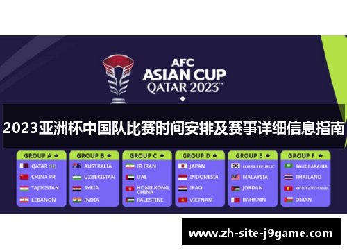 2023亚洲杯中国队比赛时间安排及赛事详细信息指南 2023亚洲杯中国队比赛时间安排及赛事详细信息指南