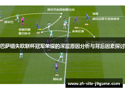 巴萨错失欧联杯冠军荣耀的深层原因分析与背后因素探讨 巴萨错失欧联杯冠军荣耀的深层原因分析与背后因素探讨