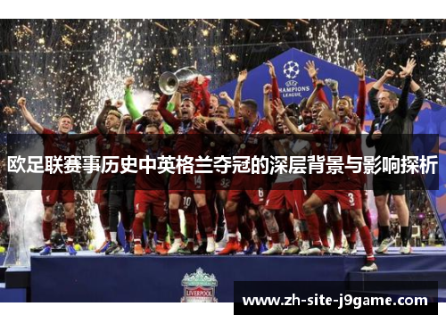 欧足联赛事历史中英格兰夺冠的深层背景与影响探析