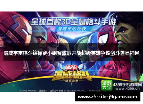 漫威宇宙格斗锦标赛小组赛激烈开战超级英雄争锋激斗各显神通 漫威宇宙格斗锦标赛小组赛激烈开战超级英雄争锋激斗各显神通