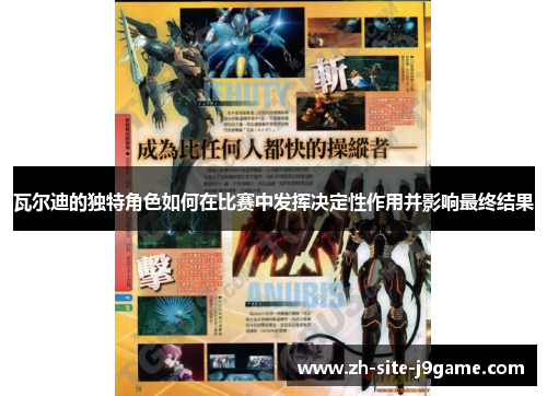瓦尔迪的独特角色如何在比赛中发挥决定性作用并影响最终结果 瓦尔迪的独特角色如何在比赛中发挥决定性作用并影响最终结果