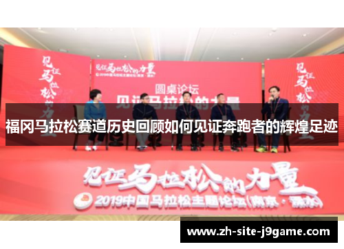 福冈马拉松赛道历史回顾如何见证奔跑者的辉煌足迹 福冈马拉松赛道历史回顾如何见证奔跑者的辉煌足迹