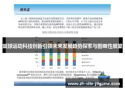 篮球运动科技创新引领未来发展趋势探索与前瞻性展望 篮球运动科技创新引领未来发展趋势探索与前瞻性展望