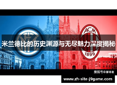 米兰德比的历史渊源与无尽魅力深度揭秘 米兰德比的历史渊源与无尽魅力深度揭秘