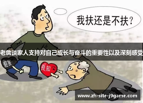 老詹谈家人支持对自己成长与奋斗的重要性以及深刻感受