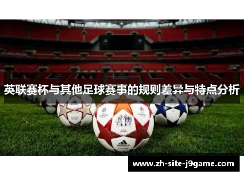 英联赛杯与其他足球赛事的规则差异与特点分析