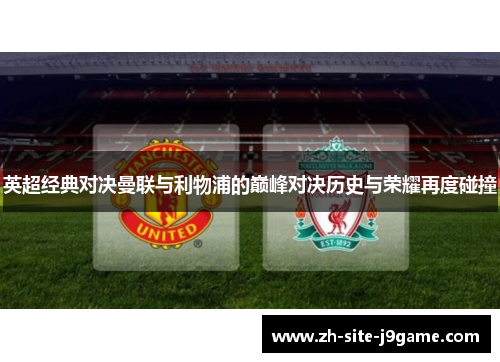 英超经典对决曼联与利物浦的巅峰对决历史与荣耀再度碰撞