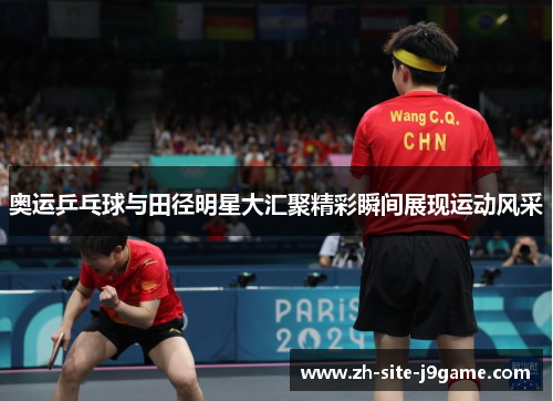 奥运乒乓球与田径明星大汇聚精彩瞬间展现运动风采