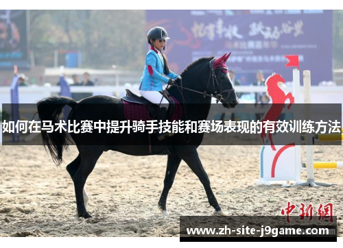 如何在马术比赛中提升骑手技能和赛场表现的有效训练方法