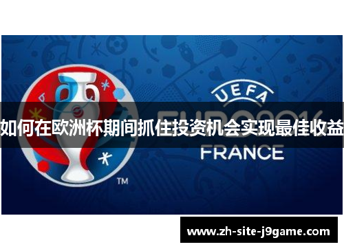 如何在欧洲杯期间抓住投资机会实现最佳收益