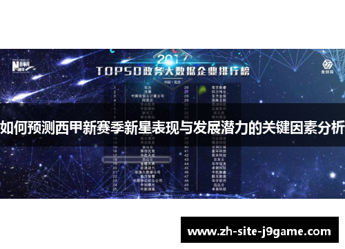 如何预测西甲新赛季新星表现与发展潜力的关键因素分析