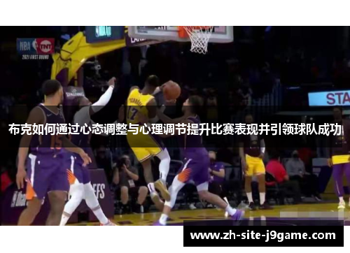 布克如何通过心态调整与心理调节提升比赛表现并引领球队成功