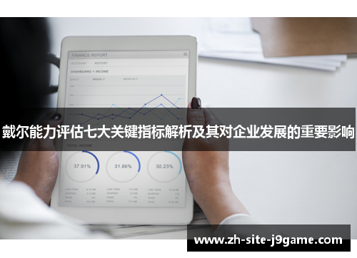 戴尔能力评估七大关键指标解析及其对企业发展的重要影响