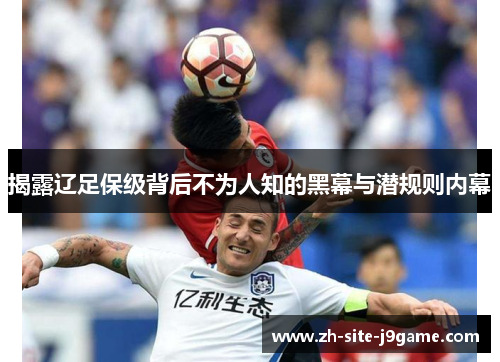 揭露辽足保级背后不为人知的黑幕与潜规则内幕