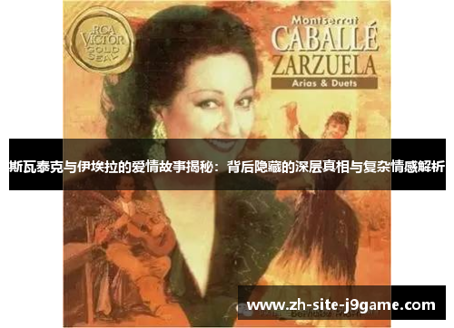 斯瓦泰克与伊埃拉的爱情故事揭秘：背后隐藏的深层真相与复杂情感解析