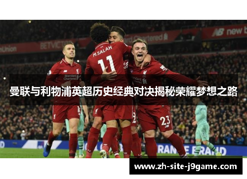 曼联与利物浦英超历史经典对决揭秘荣耀梦想之路