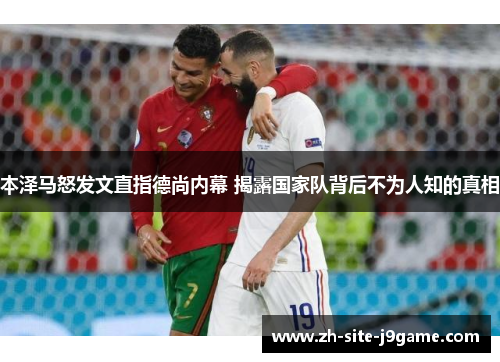 本泽马怒发文直指德尚内幕 揭露国家队背后不为人知的真相