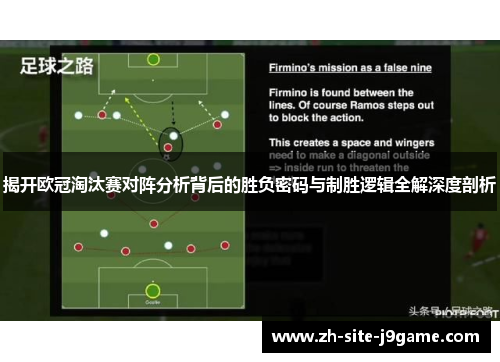 揭开欧冠淘汰赛对阵分析背后的胜负密码与制胜逻辑全解深度剖析