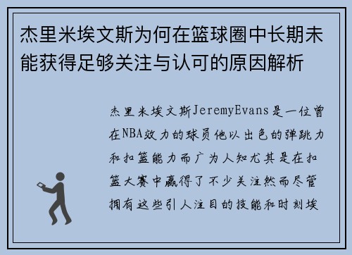 杰里米埃文斯为何在篮球圈中长期未能获得足够关注与认可的原因解析