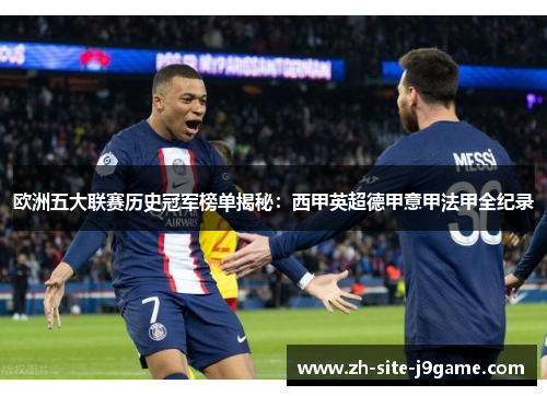 欧洲五大联赛历史冠军榜单揭秘：西甲英超德甲意甲法甲全纪录