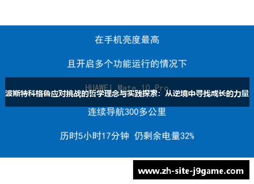 波斯特科格鲁应对挑战的哲学理念与实践探索:从逆境中寻找成长的力量 波斯特科格鲁应对挑战的哲学理念与实践探索:从逆境中寻找成长的力量