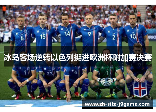 冰岛客场逆转以色列挺进欧洲杯附加赛决赛 冰岛客场逆转以色列挺进欧洲杯附加赛决赛