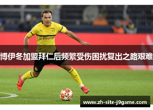 博伊冬加盟拜仁后频繁受伤困扰复出之路艰难 博伊冬加盟拜仁后频繁受伤困扰复出之路艰难