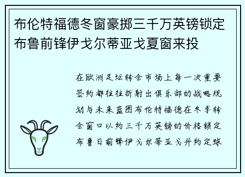 布伦特福德冬窗豪掷三千万英镑锁定布鲁前锋伊戈尔蒂亚戈夏窗来投 布伦特福德冬窗豪掷三千万英镑锁定布鲁前锋伊戈尔蒂亚戈夏窗来投