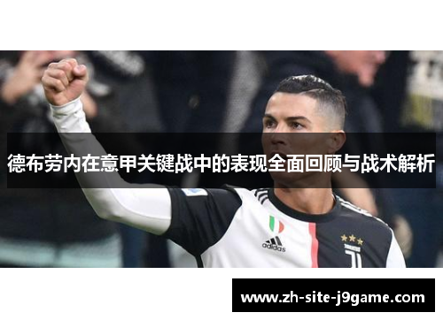 德布劳内在意甲关键战中的表现全面回顾与战术解析