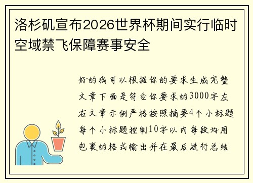 洛杉矶宣布2026世界杯期间实行临时空域禁飞保障赛事安全 洛杉矶宣布2026世界杯期间实行临时空域禁飞保障赛事安全